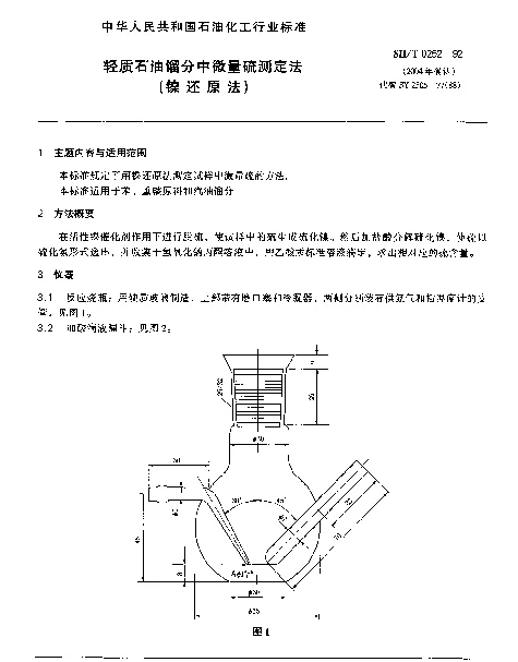 SHT 0252-1992 轻质石油馏分中微量硫测定法(镍还原法)