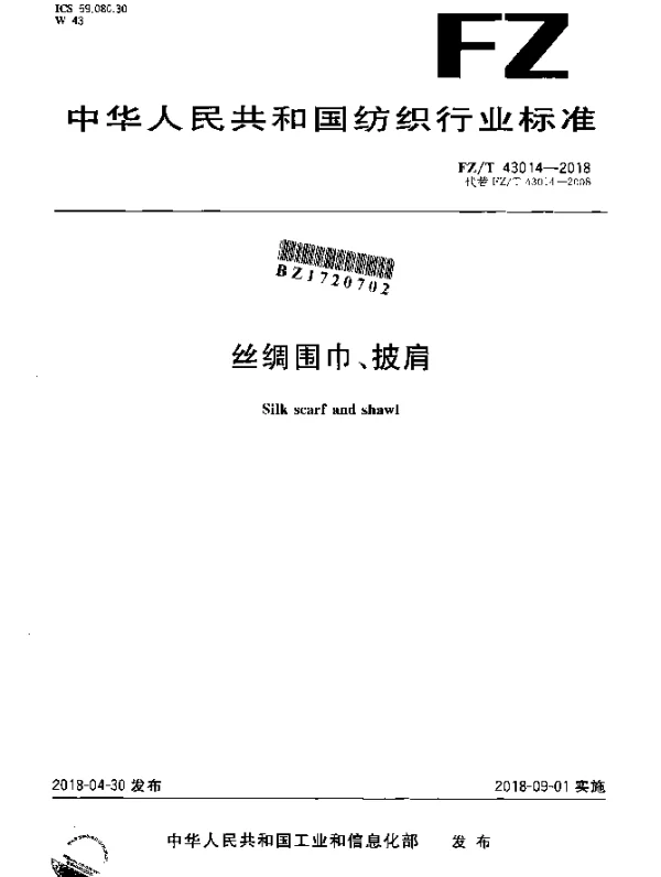 FZT 43014-2018 丝绸围巾、披肩