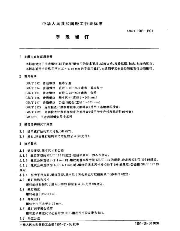 QBT 1906-1993 手表螺钉