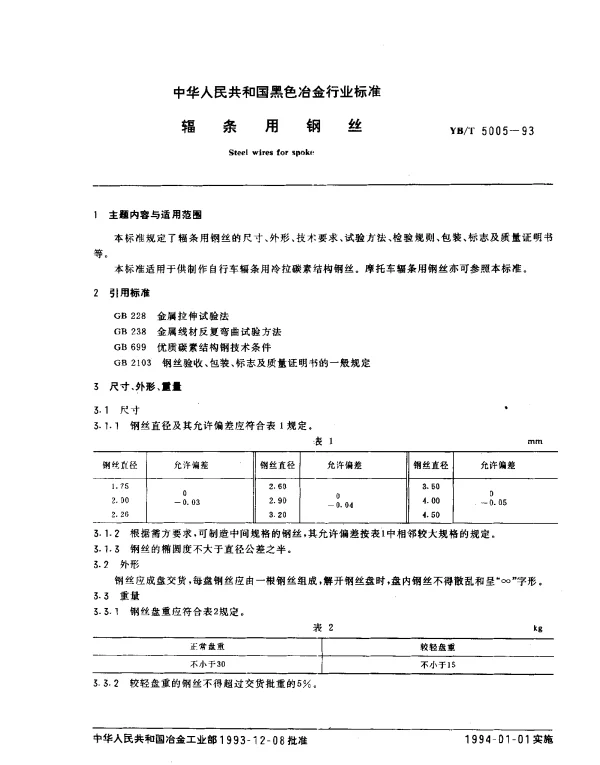 YBT 5005-1993 辐条用钢丝