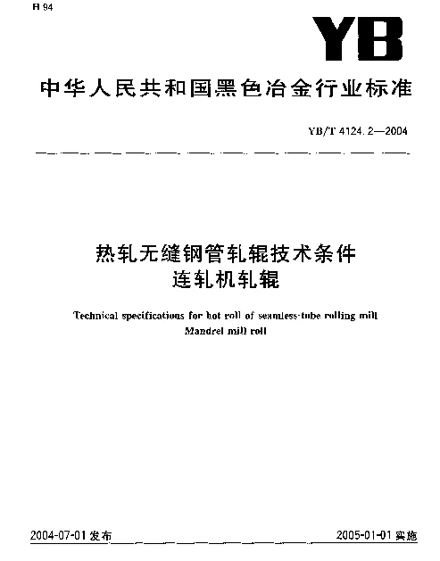 YBT 4124.2-2004 热轧无缝钢管轧辊技术条件 连轧机轧辊
