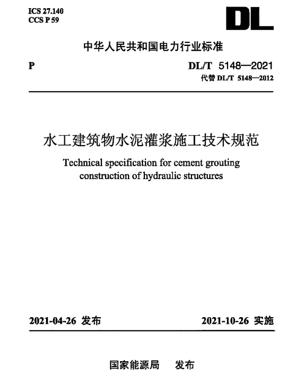 DLT 5148-2021 水工建筑物水泥灌浆施工技术规范