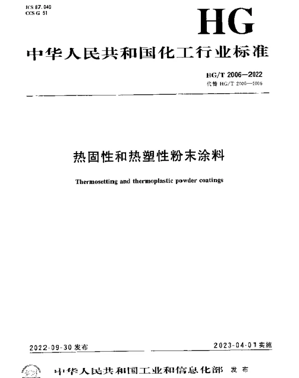 HGT 2006-2022 热固性和热塑性粉末涂料