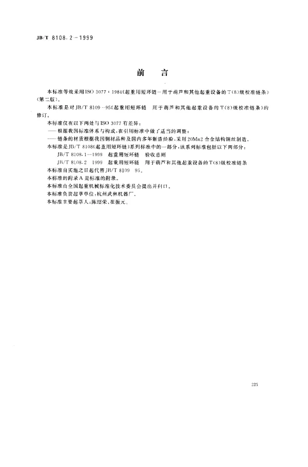 JBT 8108.2-1999 起重用短环链.用于葫芦和其他起重设备的 T (8) 级校准链条