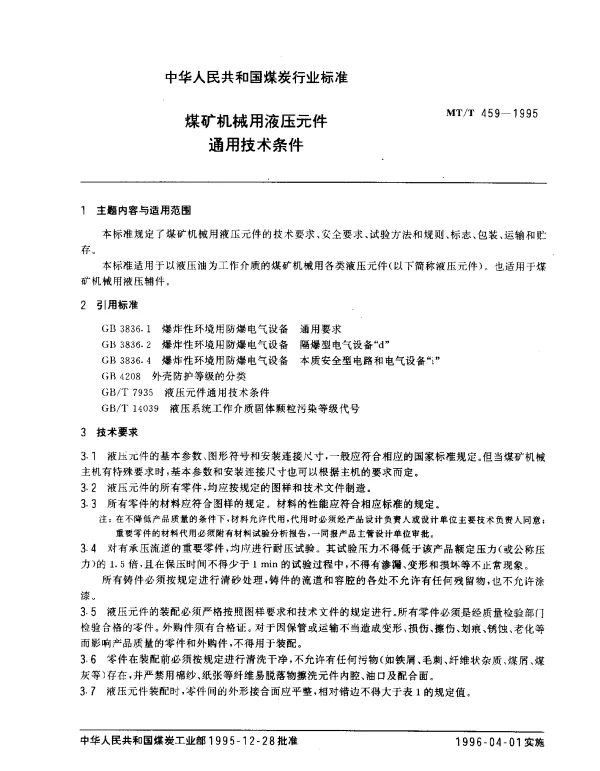 MTT 459-1995 煤矿机械用液压元件通用技术条件