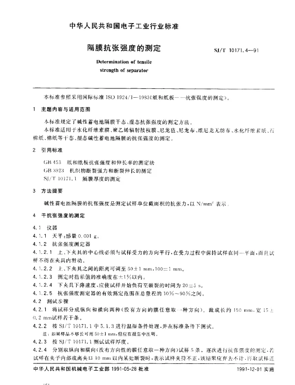 SJT 10171.4-1991 隔膜抗张强度的测定