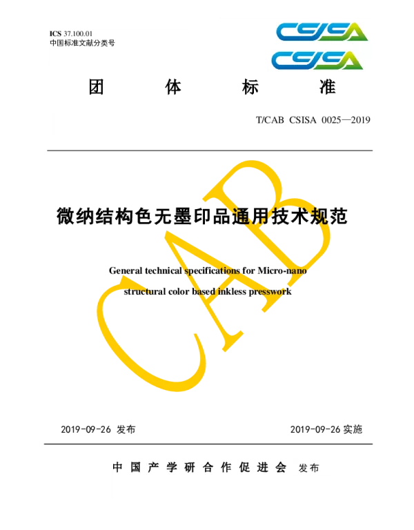 TCAB CSISA0025-2019 微纳结构色无墨印品通用技术规范