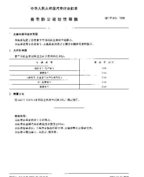 QCT 475-1999 客车防尘密封性限值