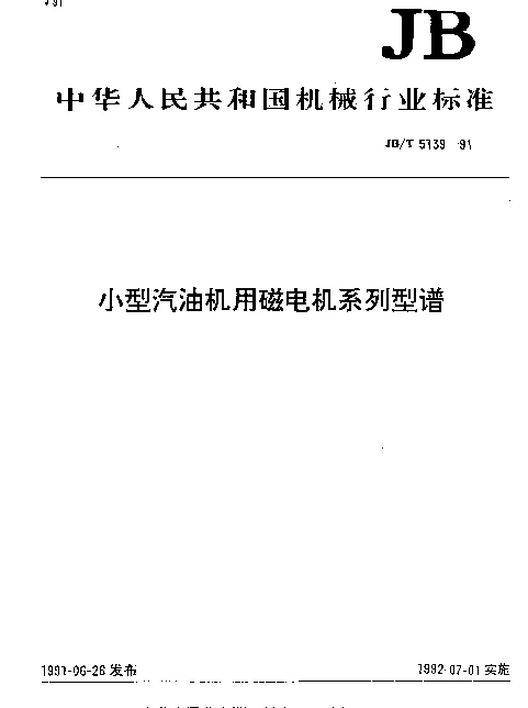JBT 5139-1991 小型汽油机用磁电机系列型谱
