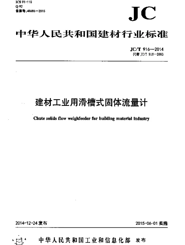 JCT 916-2014 建材工业用滑槽式固体流量计