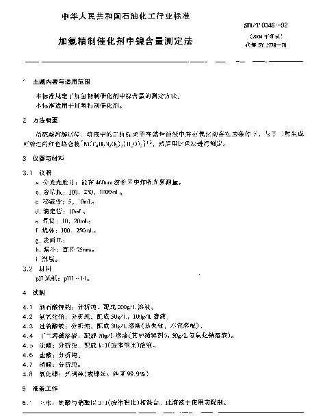 SHT 0346-1992 加氢精制催化剂中镍含量测定法