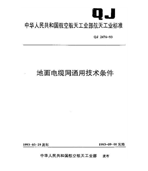 QJ 2476-1993 地面电缆网通用技术条件