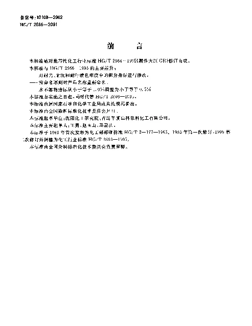 HGT 2666-2001 酸性红G（酸性大红GR）