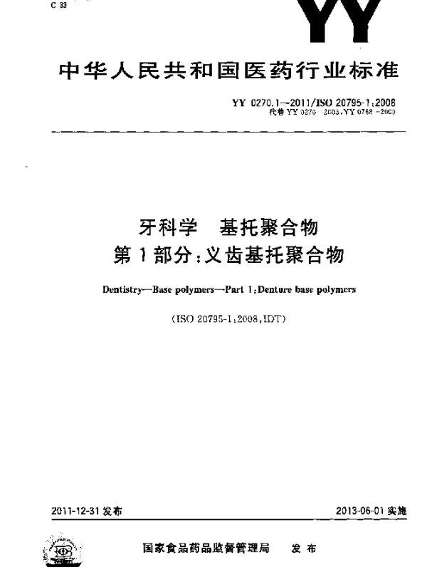 YY 0270.1-2011 牙科学.基托聚合物.第1部分：义齿基托聚合物
