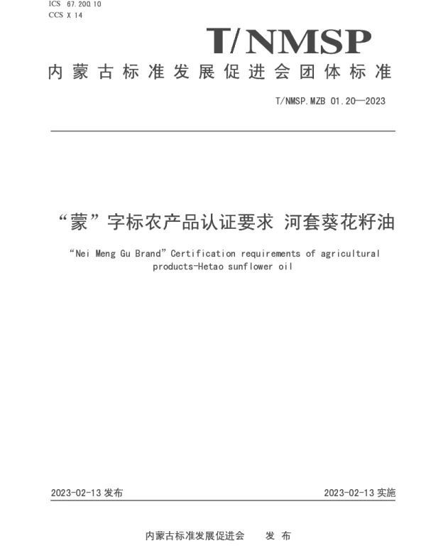 TNMSP MZB01.20-2023 “蒙”字标农产品认证要求 河套葵花籽油