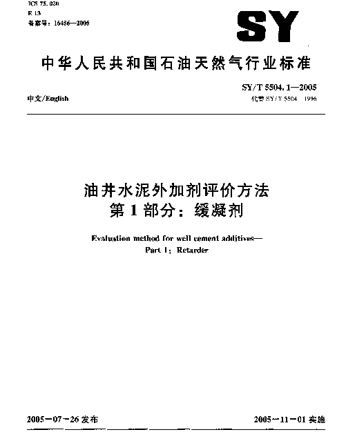 SYT 5504.1-2005 油井水泥外加剂评价方法 第1部分：缓凝剂