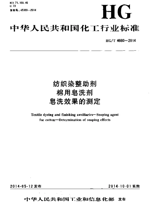 HGT 4660-2014 纺织染整助剂 棉用皂洗剂 皂洗效果的测定