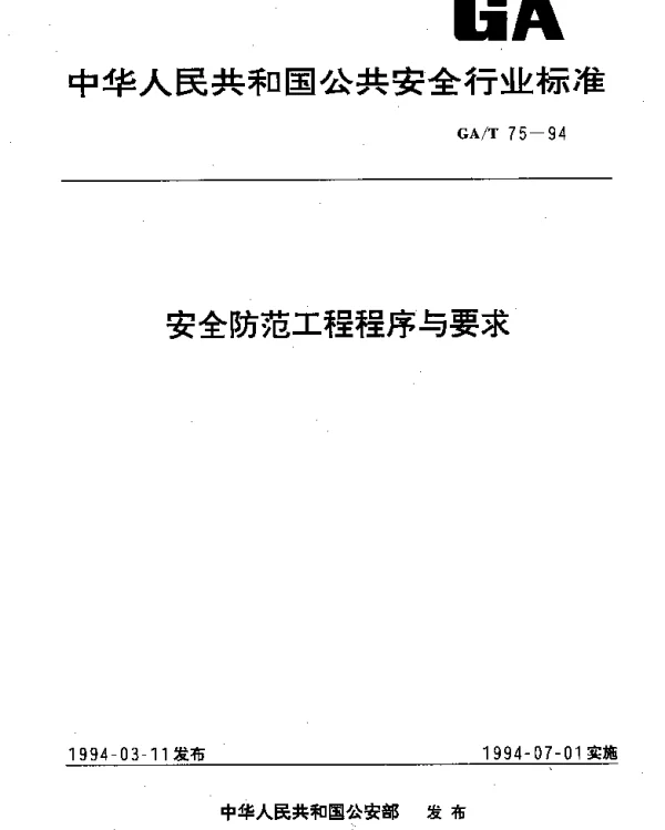 GAT 75-1994 安全防范工程程序与要求