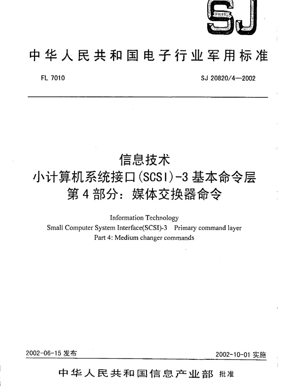 SJ 208204-2002 信息技术小计算机系统接口(SCSI)-3基本命令层 第4部分： 媒体交换器命令