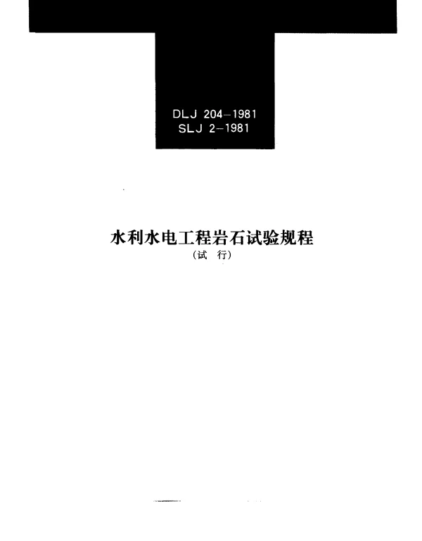 DL J 204-1981 水利水电工程岩石试验规程