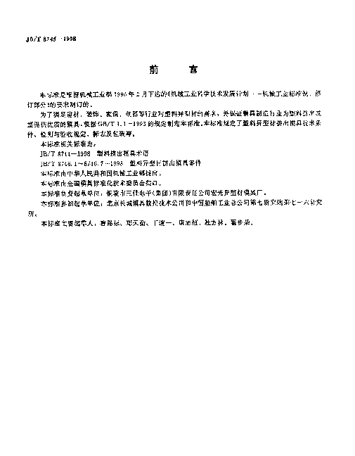 JBT 8745-1998 塑料异型材挤出模具技术条件