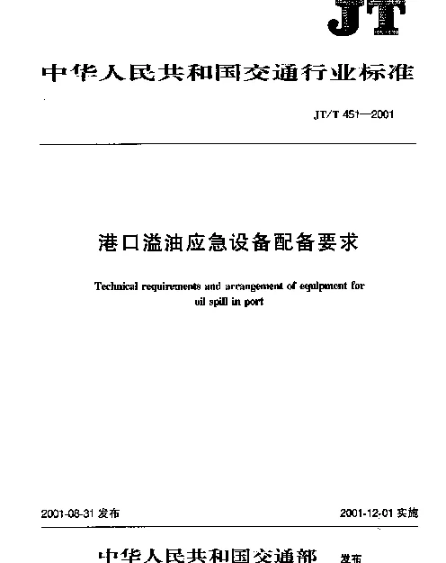 JTT 451-2001 港口溢油应急设备配备要求