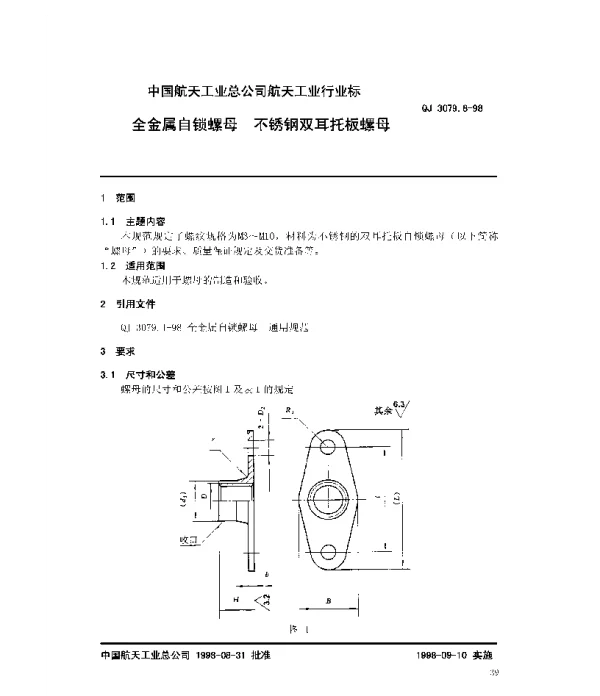 QJ 3079.8-1998 全金属自锁螺母 不锈钢双耳托板螺母