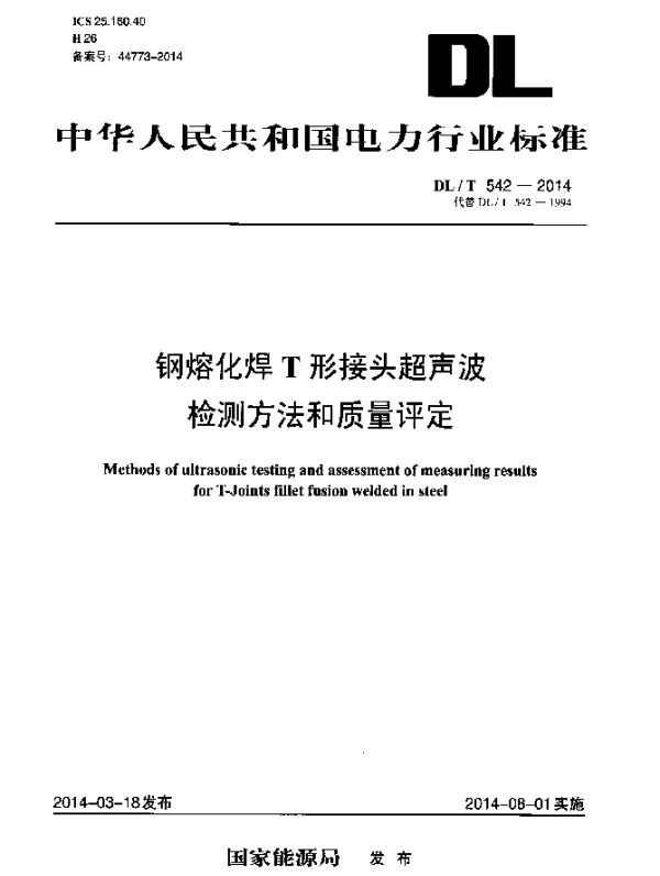 DLT 542-2014 钢熔化焊T形接头超声波检测方法和质量评定