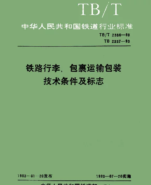 TBT 2336-1993 铁路行李、包裹运输包装 技术条件
