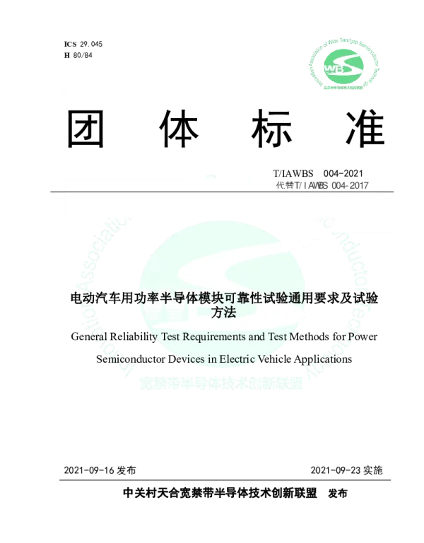 TIAWBS 004-2021 电动汽车用功率半导体模块可靠性试验通用要求及试验方法