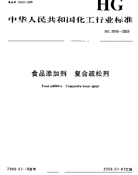 HG 2616-2005 食品添加剂 复合疏松剂