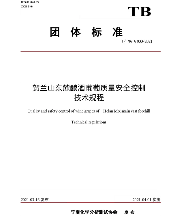 TNAIA 033-2021 贺兰山东麓酿酒葡萄质量安全控制技术规程