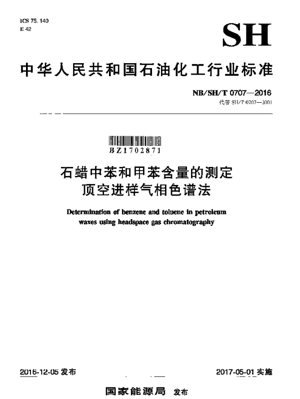 NBSHT 0707-2016 石蜡中苯和甲苯含量的测定顶空进样气相色谱法
