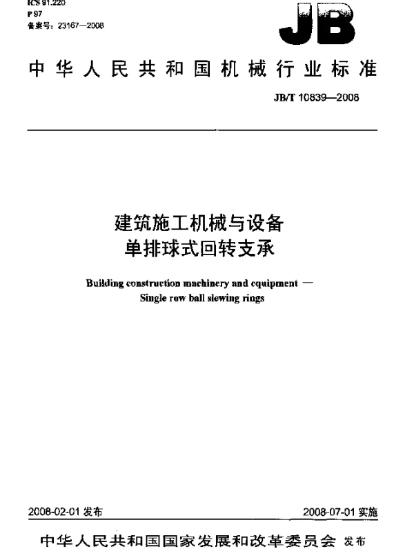 JBT 10839-2008 建筑施工机械与设备.单排球式回转支承