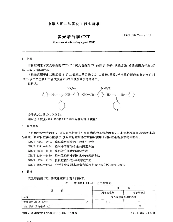 HGT 3675-2000 荧光增白剂CXT