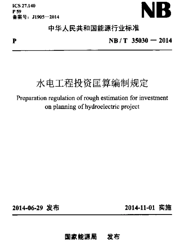 NBT 35030-2014 水电工程投资匡算编制规定