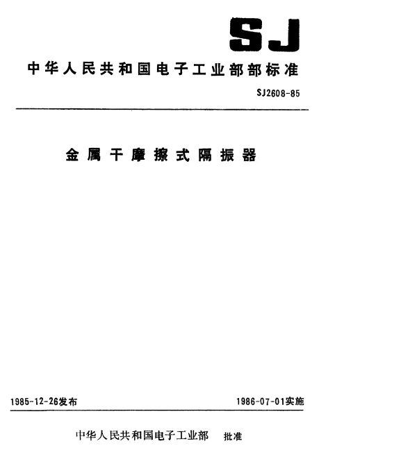 SJ 2608-1985 金属干摩擦式隔振器