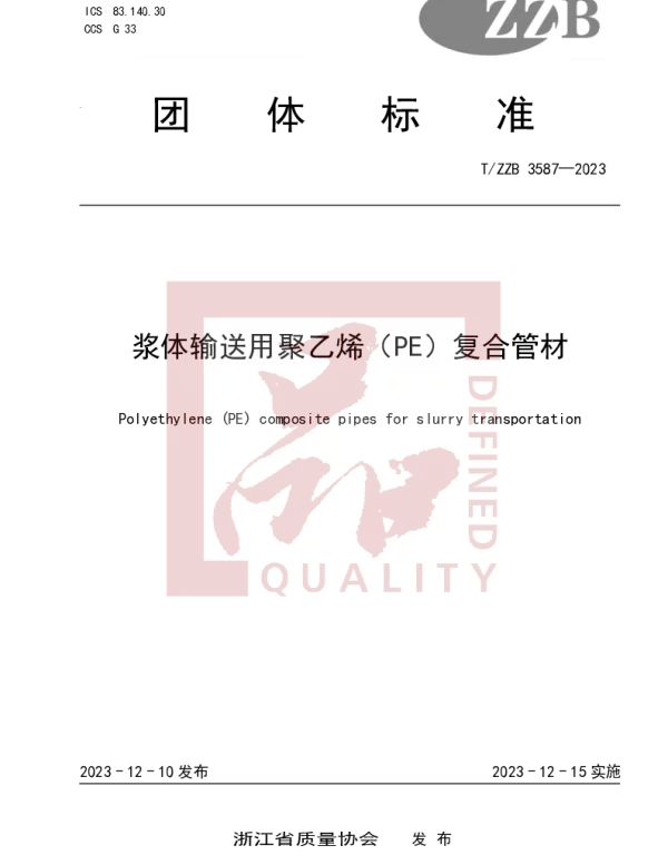 TZZB 3587-2023 浆体输送用聚乙烯（PE）复合管材