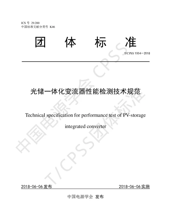 TCPSS 1004-2018 光储一体化变流器性能检测技术规范