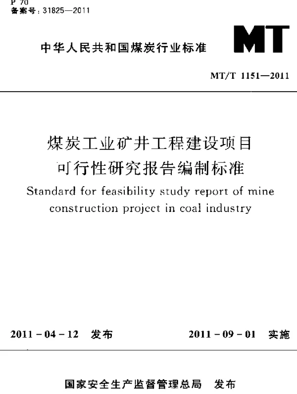 MTT 1151-2011 煤炭工业矿井工程建设项目可行性研究报告编制标准