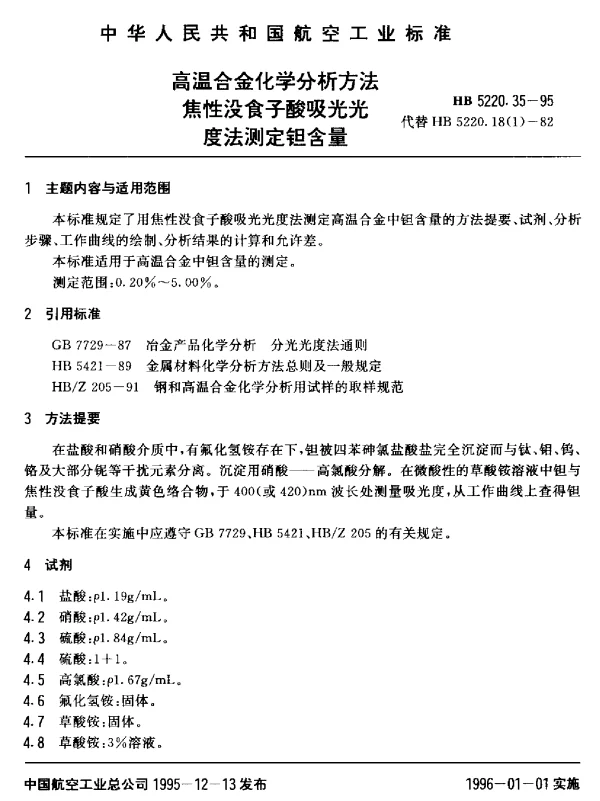 HB 5220.35-1995 高温合金化学分析方法 焦性没食子酸吸光光度法测定钽含量