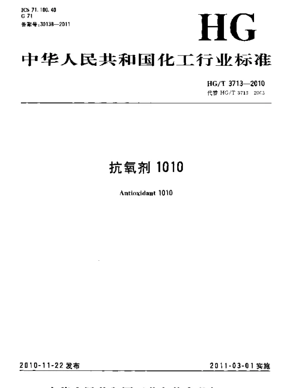 HGT 3713-2010 抗氧剂1010