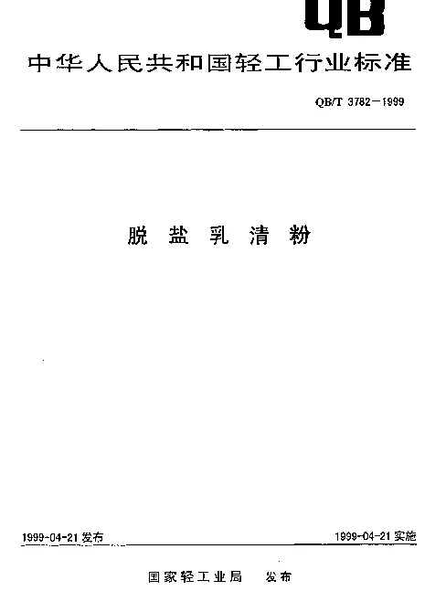 QBT 3782-1999 脱盐乳清粉