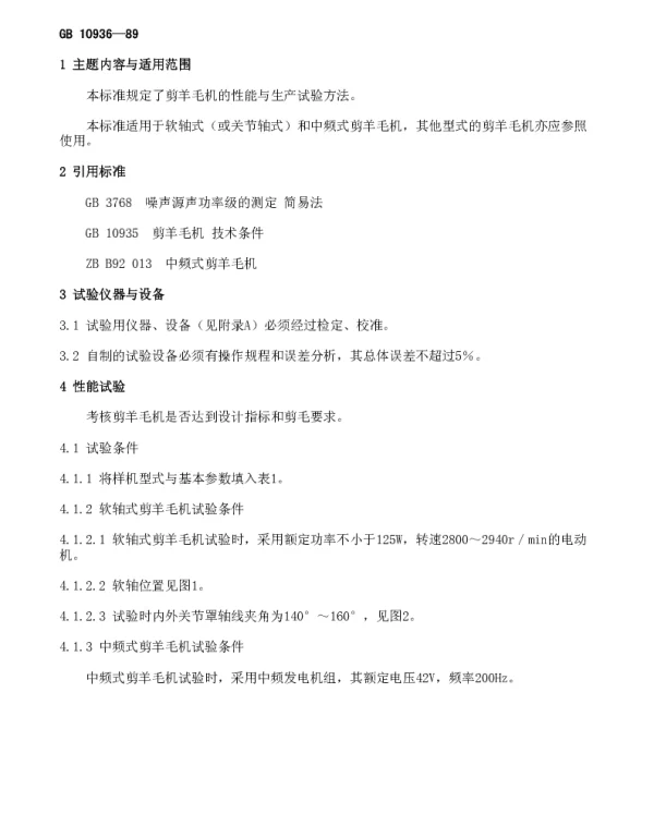 GB 10936-1989 剪羊毛机的性能与生产试验方法