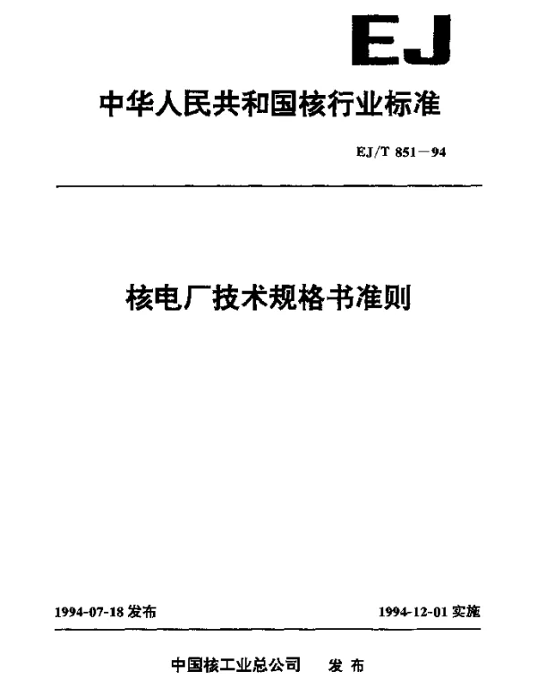 EJT 851-1994 核电厂技术规格书准则