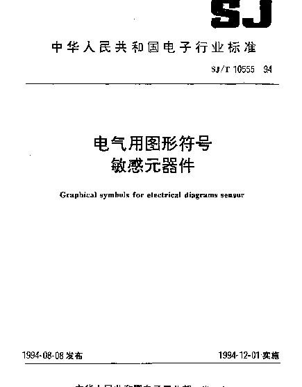 SJT 10555-1994 电气用图形符号敏感元器件