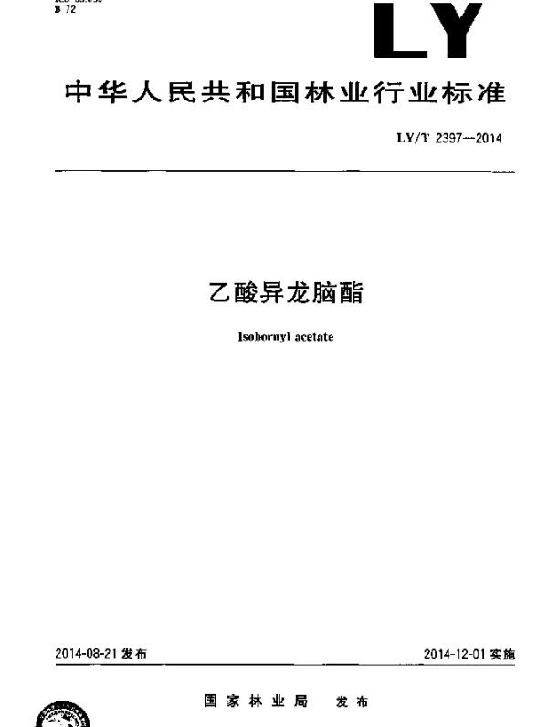 LYT 2397-2014 乙酸异龙脑酯