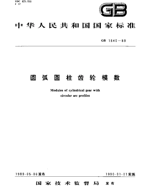 GBT 1840-1989 圆弧圆柱齿轮模数