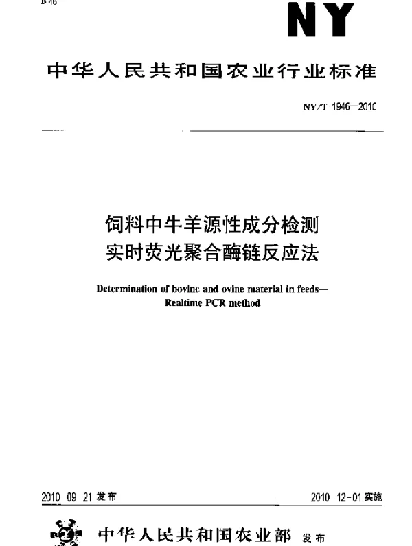 NYT 1946-2010 饲料中牛羊源性成分检测 实时荧光聚合酶链反应法