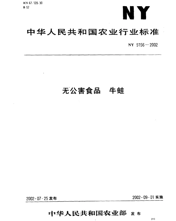 NY 5156-2002 无公害食品.牛蛙